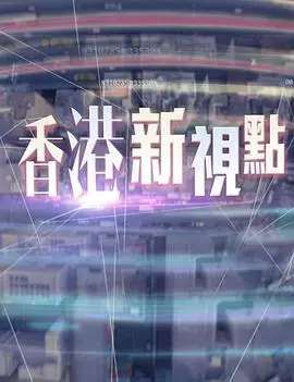 香港新视点粤语 海报