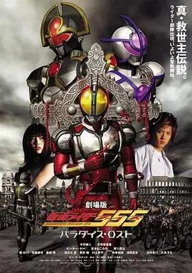 剧场版 假面骑士555 消失的天堂 海报