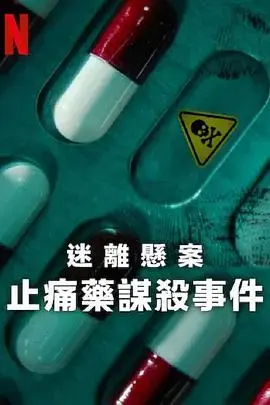 迷离悬案：止痛药谋杀事件 海报