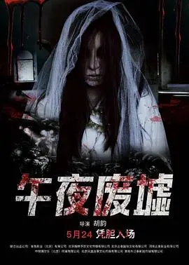午夜废墟 海报