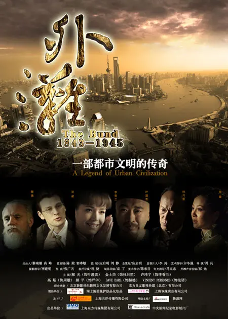 外滩佚事 海报