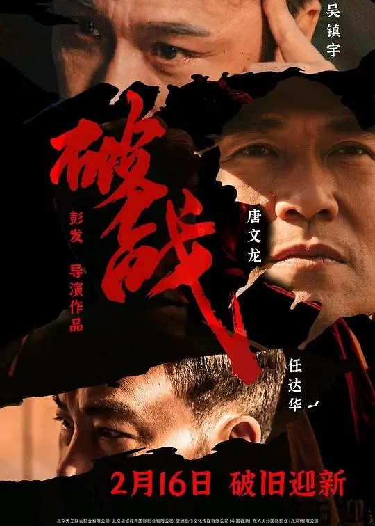 破战粤语 海报