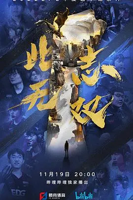 此志无双 海报