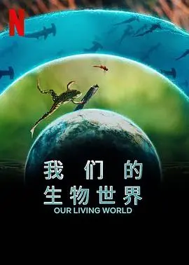 《我们的生物世界》：探索地球生命奇迹，揭秘自然奥秘