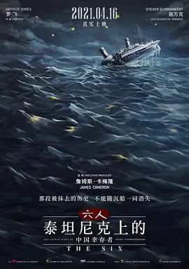 《六人：泰坦尼克号上的中国幸存者》：被遗忘的英雄史诗