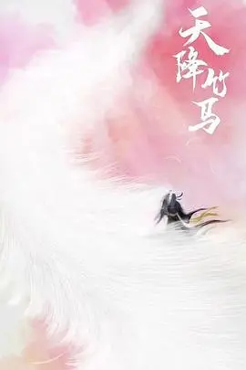 天降竹马：意外邂逅的浪漫奇幻之旅