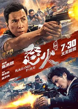 《怒火·重案》：甄子丹谢霆锋巅峰对决，燃爆银幕的警匪之战
