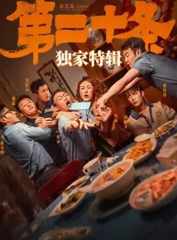 《第二十条》独家特辑：深度解析，引爆社会话题！