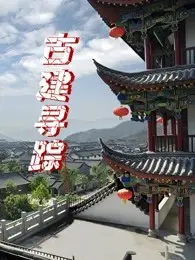 《古建寻踪》：揭秘千年古建筑背后的神秘探险之旅