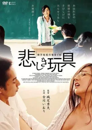 《女教师的性爱玩具》：欲望迷宫下的禁忌之恋