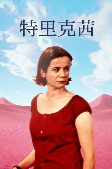 《特里克茜》：一场意外的爱情喜剧，笑料百出却也暖心