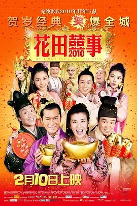 重温2010经典喜剧：花田喜事中的乡村爱情与搞笑冒险