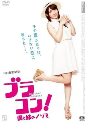 揭秘《妹妹太爱我了怎么办》：兄妹情感的搞笑纠葛与温暖