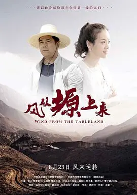 《风从塬上来》：黄土地上的正义之歌与人性抉择