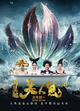 《美人鱼2016》：环保童话下的爱情与救赎，周星驰式幽默再现