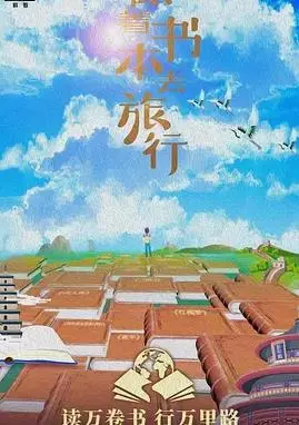 书香之旅：跟着书本去旅行的青春冒险