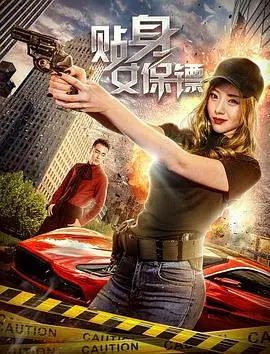 贴身女保镖 海报