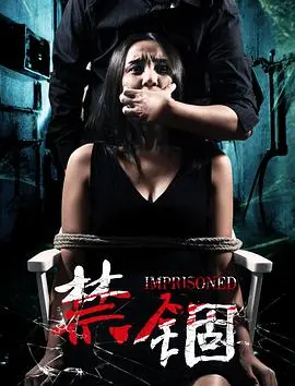《禁锢》：窒息的爱，扭曲的占有，逃离牢笼还是沉沦深渊？