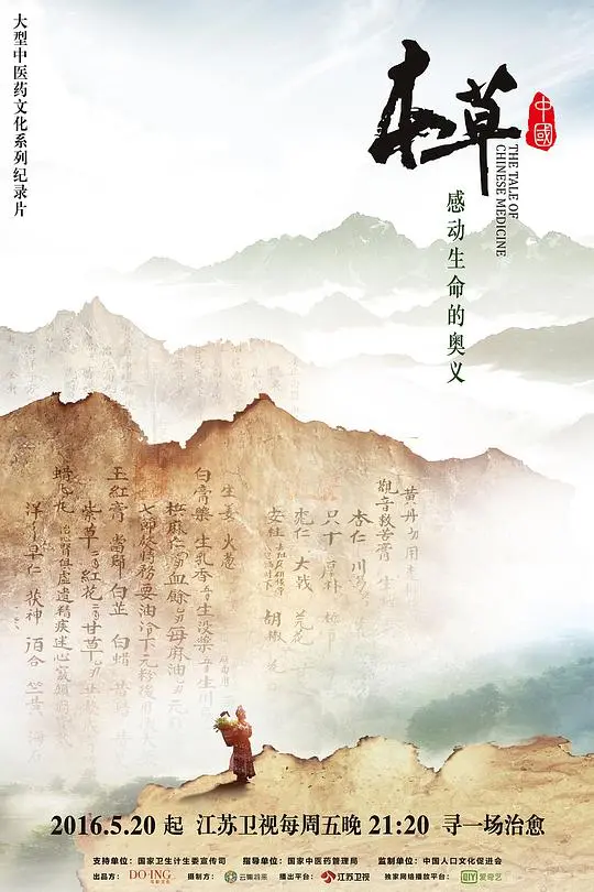 《本草中国》：寻觅中华草药的奥秘，探寻生命健康的根源