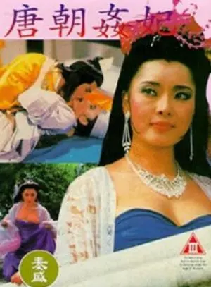 揭秘《唐朝奸妃》：权谋、情欲与历史的暗涌，一场颠覆认知的盛唐风云！