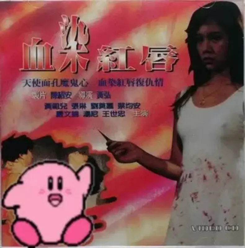 血染红唇 海报