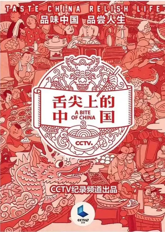 《舌尖上的中国 第三季》：寻味人间烟火，品味百态人生