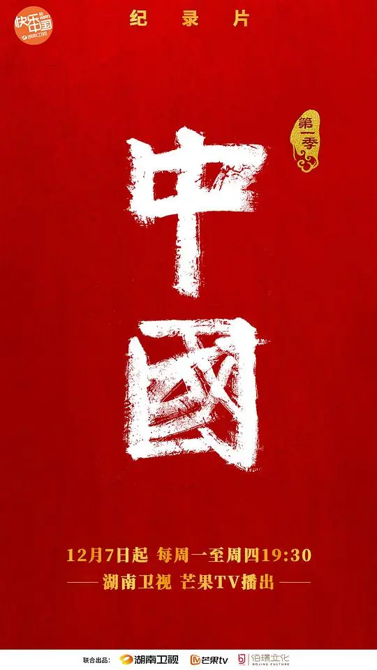 泱泱中华，食之味永：一部触动灵魂的影像史诗