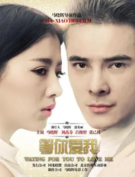 《等你爱我》：寻爱路上的孤单身影，都市男女情感的真实写照