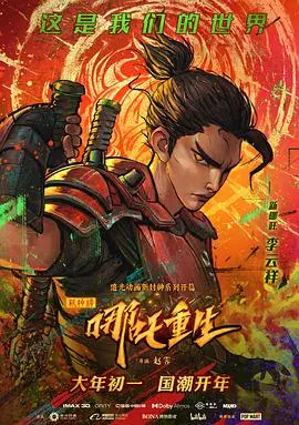 《新神榜：哪吒重生（粤语版）》：国漫崛起！哪吒酷炫朋克风，燃爆你的夏天！