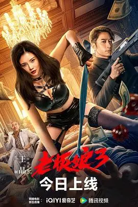 《老板娘3 粤语版》：风情万种再战江湖，这一次她能否守护心中的正义？