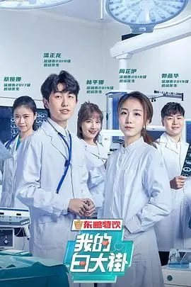 《我的白大褂》影评：笑泪交织的医疗人生，我们都需要被治愈！