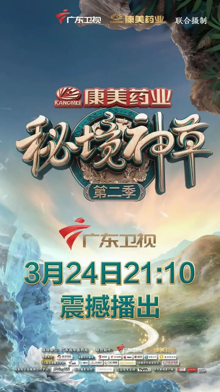 《秘境神草 第二季》：探险升级，药草传奇再续，悬疑与人性的深度交织！