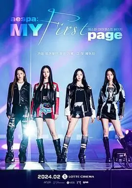 《aespa：MY第一页》影评：SMTOWN演唱会幕后故事，窥探aespa的成长与挑战！