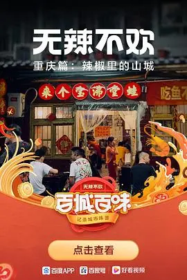 《无辣不欢》：味蕾上的狂欢，一场麻辣人生的爆笑演绎！