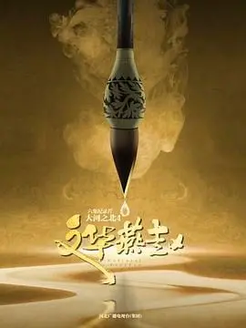 大河之北 第四季 海报