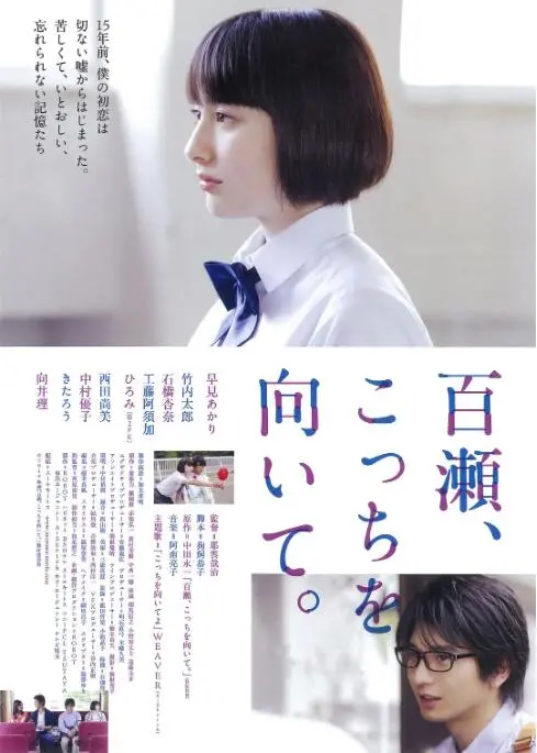 《百濑，朝向这边》：一场关于青春、秘密与伪装的甜蜜心跳回忆