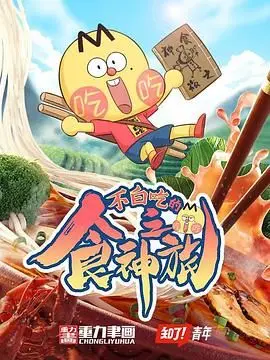 《不白吃的食神之旅》：美食、冒险与爱的奇妙融合，一场舌尖上的狂欢！