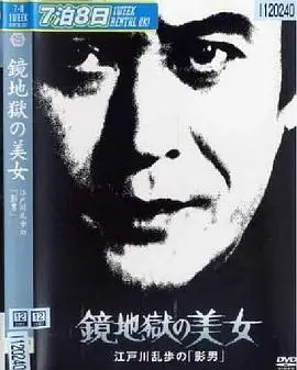 明智小五郎美女系列15：镜地狱的美女探案，推理与神秘力量的碰撞