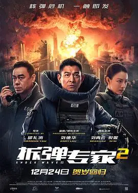 《拆弹专家2》独家幕后纪录片：刘德华搏命演出，揭秘震撼视效背后的故事！
