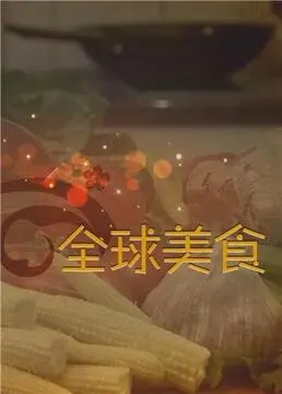 《舌尖上的全球美食》：味蕾环游世界，探寻隐藏的文化密码！