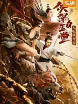 《侠探白玉堂之诡狼奇案》：探秘诡谲奇案，白玉堂再展侠探风采！