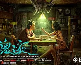 《回魂之夜》：午夜惊魂，一场挑战内心的恐怖之旅，你能否找回自我？