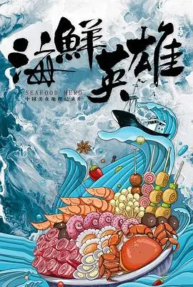 《海鲜英雄》：一场海底总动员式的冒险，拯救家园的爆笑之旅！