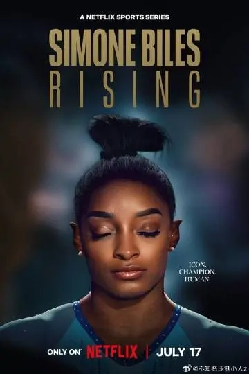 《西蒙·拜尔斯：再战奥运》：体操女王的自我救赎，不止是金牌的意义！