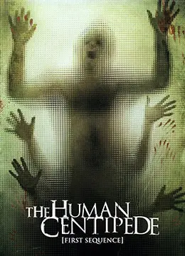 《人体蜈蚣》：超越生理极限的恐惧！挑战人性底线的极端压抑之作