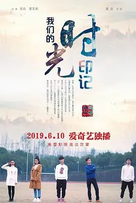 《我们的时光印记》：岁月流转，爱与回忆交织的温情画卷，献给每一段值得珍藏的时光
