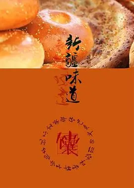 《新疆味道》：一场舌尖上的史诗，用美食连接古老丝路与现代生活