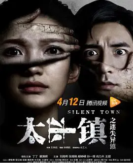 揭秘《太平镇之迷失异镇》：探寻小镇背后的惊天秘密，解开异象谜团！