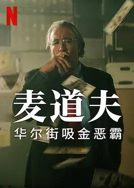 《麦道夫：华尔街之魔》：解析庞氏骗局的罪恶根源，揭露金融巨鳄如何一手遮天，震撼人心的真实事件改编！
