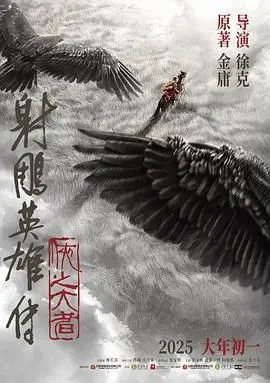 《射雕英雄传 侠之大者》：郭靖觉醒家国情怀，百年武侠IP焕新生命力